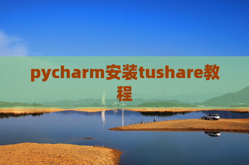 pycharm安装tushare教程